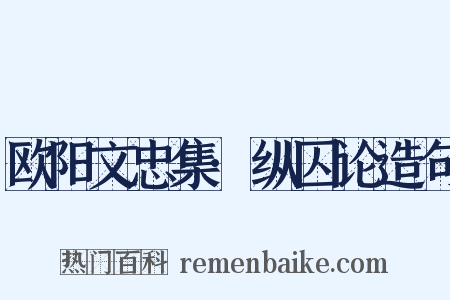 欧阳文忠集·纵囚论造句是什么意思的图片